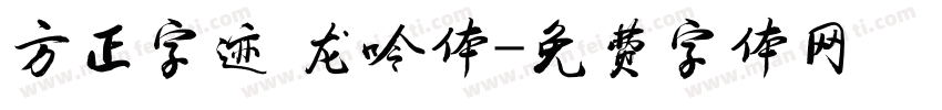 方正字迹 龙呤体字体转换
